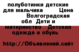 полуботинки детские для мальчика ecco › Цена ­ 1 500 - Волгоградская обл. Дети и материнство » Детская одежда и обувь   